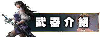 武器介紹